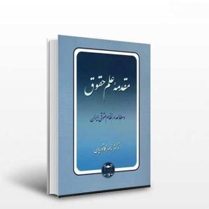 کتاب مقدمه علم حقوق و مطالعه در نظام حقوقی ایران