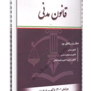 کتاب قانون مدنی