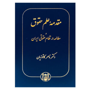 کتاب مقدمه علم حقوق و مطالعه در نظام حقوقی ایران
