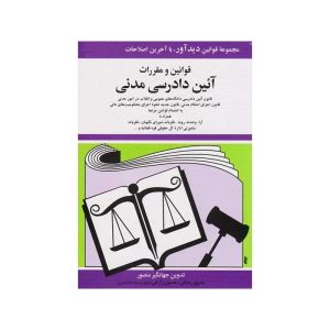 قانون آیین دادرسی دادگاه‌های عمومی و انقلاب (امور مدنی) جهانگیر منصور 1404
