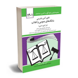قانون آیین دادرسی دادگاه‌های عمومی و انقلاب (امور مدنی) جهانگیر منصور 1404
