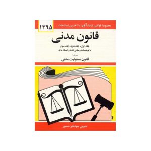 کتاب قانون مدنی