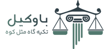 باوکیل